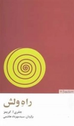 راه ولش