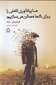 ما یادآوری کاملی را برای شما ممکن می سازیم