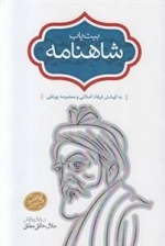 بیت یاب شاهنامه