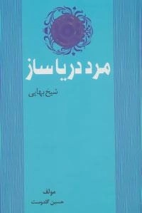 مرد دریا ساز: شیخ بهایی