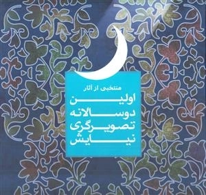 منتخب آثار اولین دو سالانه تصویر گری نیایش