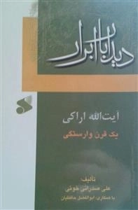 دیدار با ابرار: آیت الله اراکی - یک قرن وارستگی