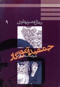 رجال عصر پهلوی 9 : جمشید آموزگار به روایت اسناد ساواک