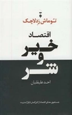 اقتصاد خیر و شر