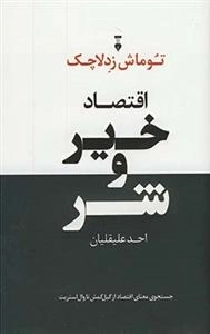 اقتصاد خیر و شر