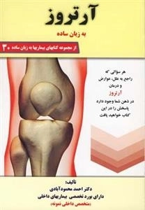 آرتروز به زبان ساده