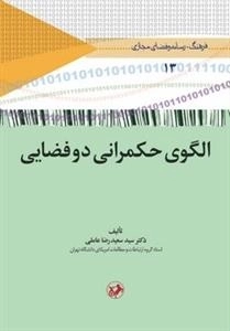 الگوی حکمرانی دوفضایی