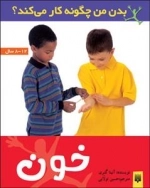 بدن من چگونه کار می کند: خون