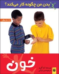 بدن من چگونه کار می کند: خون