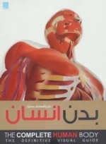 دایره المعارف مصور بدن انسان