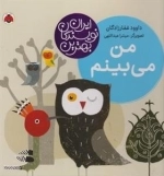 بهترین نویسندگان ایران: من می بینم