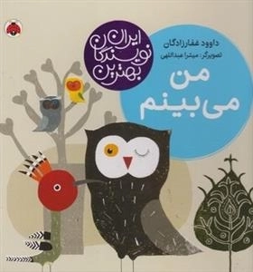 بهترین نویسندگان ایران: من می بینم