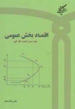 اقتصاد بخش عمومی