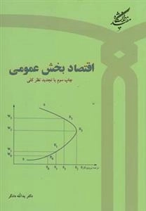 اقتصاد بخش عمومی