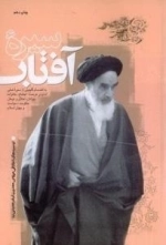 سیره آفتاب