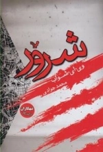 تبهکاران: کتاب اول - شرور