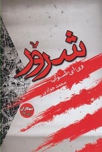 تبهکاران: کتاب اول - شرور