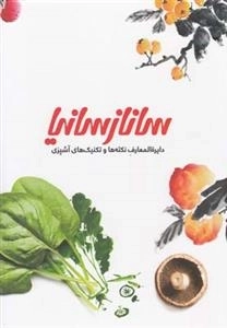 دایره المعارف نکته ها و تکنیک های آشپزی ساناز سانیا