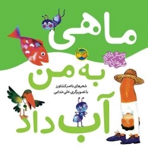 اتل متل ترانه: ماهی به من آب داد