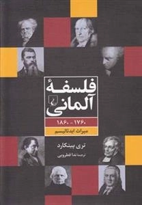 فلسفه آلمانی 1760-1860 میراث ایدئالیسم