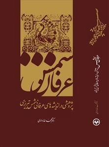 عرفان شمس: پژوهشی در اندیشه های عرفانی شمس تبریزی