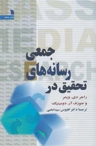 تحقیق در رسانه های جمعی