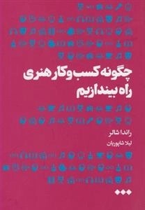 چگونه کسب و کار هنری راه بیندازیم