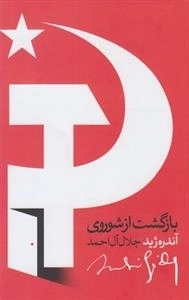 بازگشت از شوروی