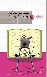 آموزش نویسندگی 8 - فوت و فن بازنگری و ویرایش رمان