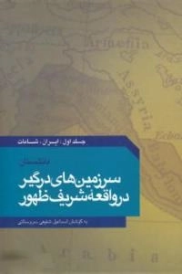 دانشستان سرزمین های در گیر در واقعه شریف ظهور-جلد اول:ایران و شامات