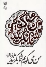 من می گویم ، شما بگریید