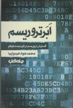 ابر تروریسم: تروریسم ‌قرن ‌بیست‌یکم
