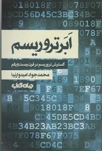 ابر تروریسم: تروریسم ‌قرن ‌بیست‌یکم