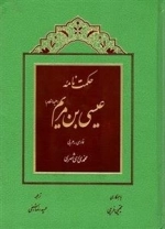 حکمت نامه عیسی بن مریم (ع)