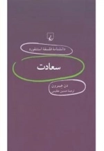 دانشنامه فلسفه استنفورد 11- سعادت