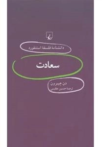 دانشنامه فلسفه استنفورد 11- سعادت
