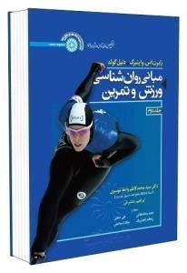 مبانی روانشناسی ورزش و تمرین - جلد دوم