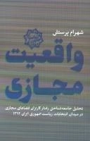 واقعیت مجازی: تحلیل جامعه‌شناختی رفتار کاربران فضاهای مجازی در میدان انتخابات ریاست جمهوری ایران 1392
