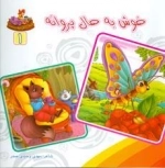 بنگر ببین چه زیباست 1- خوش به حال پروانه