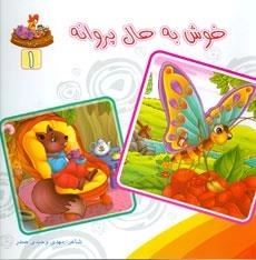 بنگر ببین چه زیباست 1- خوش به حال پروانه