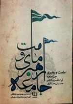 امامت و رهبری جامعه
