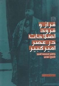 فراز و فرود اصلاحات در عصر امیرکبیر