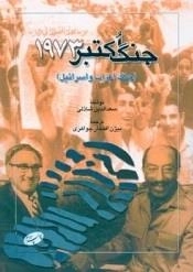 جنگ اکتبر 1973 (جنگ اعراب و اسرائیل)