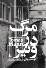 مرگ در ونیز
