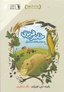 خانم فریزبی و موش های صحرایی