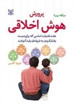 پرورش هوش اخلاقی: هفت فضیلت اساسی که برای درست رفتار کردن به فرزندان باید آموخت