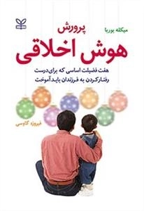 پرورش هوش اخلاقی: هفت فضیلت اساسی که برای درست رفتار کردن به فرزندان باید آموخت