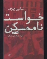 خواست ناممکن