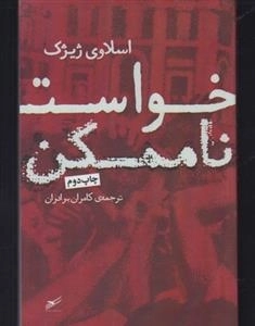 خواست ناممکن