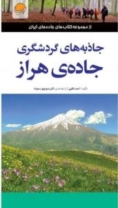 جاذبه های گردشگری جاده ی هراز